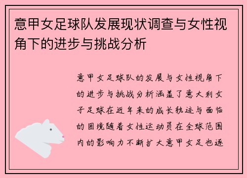 意甲女足球队发展现状调查与女性视角下的进步与挑战分析