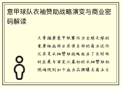 意甲球队衣袖赞助战略演变与商业密码解读