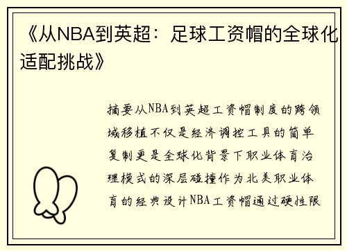 《从NBA到英超：足球工资帽的全球化适配挑战》