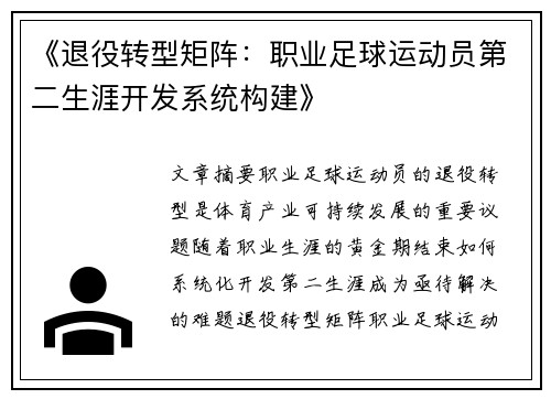 《退役转型矩阵：职业足球运动员第二生涯开发系统构建》