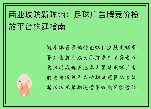 商业攻防新阵地：足球广告牌竞价投放平台构建指南