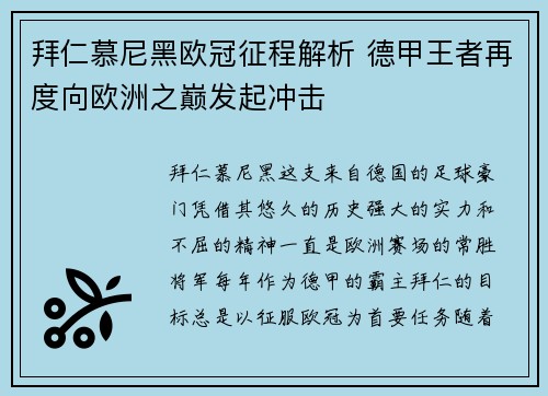拜仁慕尼黑欧冠征程解析 德甲王者再度向欧洲之巅发起冲击