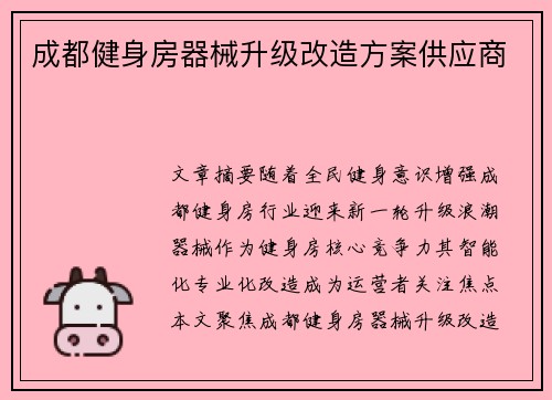 成都健身房器械升级改造方案供应商