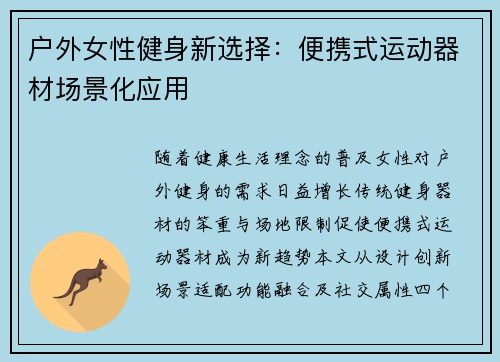 户外女性健身新选择：便携式运动器材场景化应用