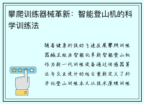 攀爬训练器械革新：智能登山机的科学训练法