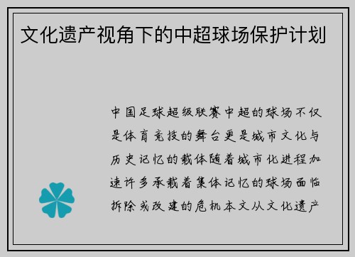 文化遗产视角下的中超球场保护计划
