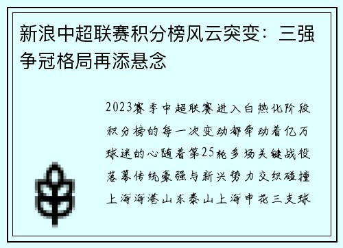 新浪中超联赛积分榜风云突变：三强争冠格局再添悬念