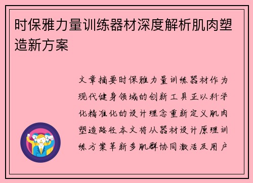 时保雅力量训练器材深度解析肌肉塑造新方案