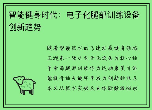 智能健身时代：电子化腿部训练设备创新趋势