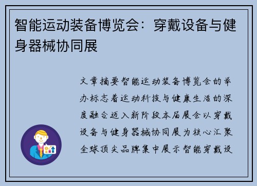 智能运动装备博览会：穿戴设备与健身器械协同展