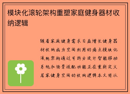 模块化滚轮架构重塑家庭健身器材收纳逻辑