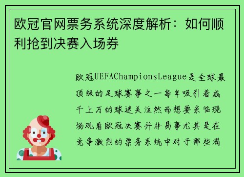欧冠官网票务系统深度解析：如何顺利抢到决赛入场券