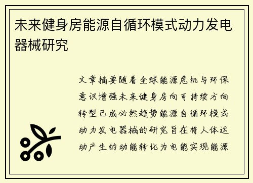未来健身房能源自循环模式动力发电器械研究