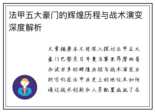 法甲五大豪门的辉煌历程与战术演变深度解析