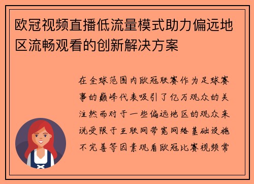 欧冠视频直播低流量模式助力偏远地区流畅观看的创新解决方案