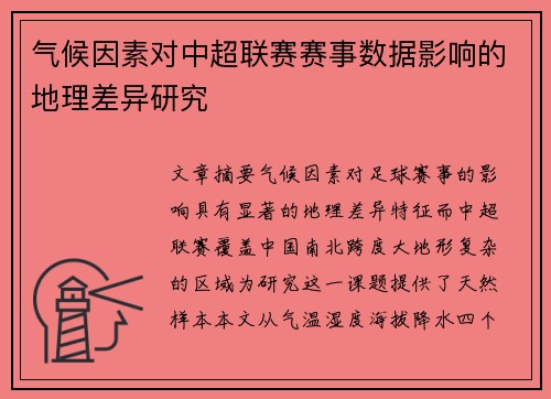 气候因素对中超联赛赛事数据影响的地理差异研究