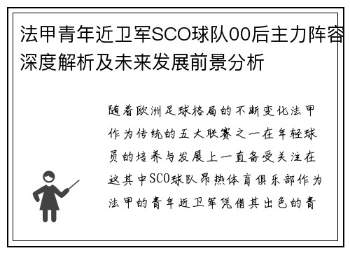 法甲青年近卫军SCO球队00后主力阵容深度解析及未来发展前景分析