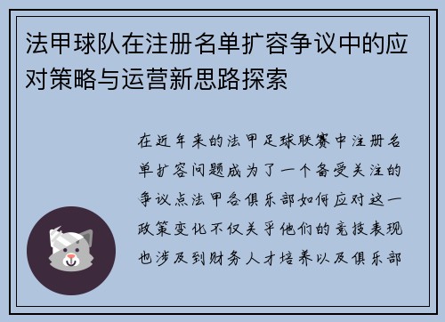 法甲球队在注册名单扩容争议中的应对策略与运营新思路探索