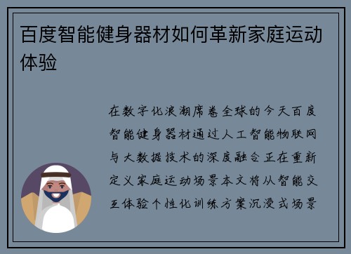 百度智能健身器材如何革新家庭运动体验