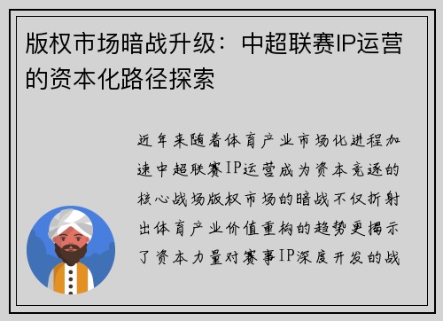 版权市场暗战升级：中超联赛IP运营的资本化路径探索
