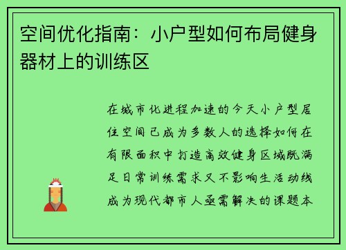 空间优化指南：小户型如何布局健身器材上的训练区