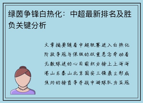 绿茵争锋白热化：中超最新排名及胜负关键分析