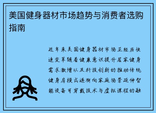 美国健身器材市场趋势与消费者选购指南