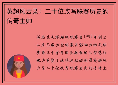 英超风云录：二十位改写联赛历史的传奇主帅