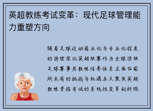 英超教练考试变革：现代足球管理能力重塑方向