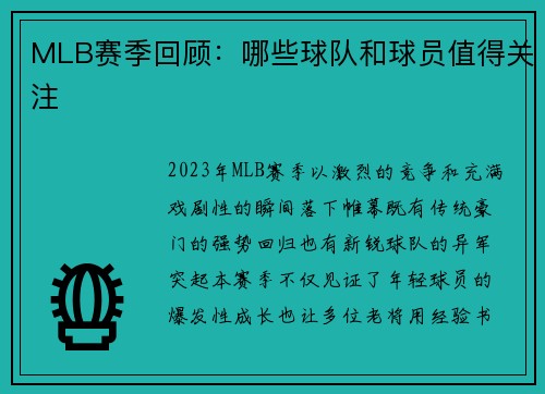 MLB赛季回顾：哪些球队和球员值得关注