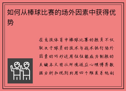 如何从棒球比赛的场外因素中获得优势