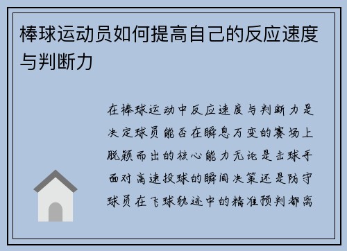 棒球运动员如何提高自己的反应速度与判断力