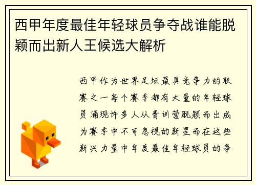 西甲年度最佳年轻球员争夺战谁能脱颖而出新人王候选大解析